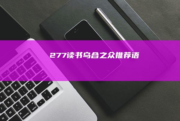 277读书《乌合之众》推荐语